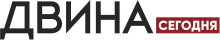 ДВИНА сегодня